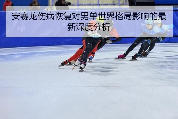 an-sai-long-shang-bing-hui-fu-dui-nan-dan-shi-jie-ge-ju-ying-xiang-de-zui-xin-shen-du-fen-xi-2-239.jpg